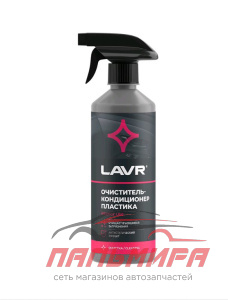ОЧИСТИТЕЛЬ ПЛАСТИКА С ТРИГГЕРОМ PLASTIC CLEANER "LAVR" (480 МЛ)