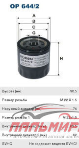 ФИЛЬТР МАСЛЯНЫЙ FILTRON OP6442