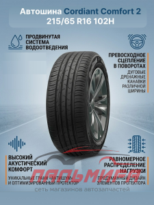 АВТОШИНА "CORDIANT" COMFORT-2 215/65 R16 102H