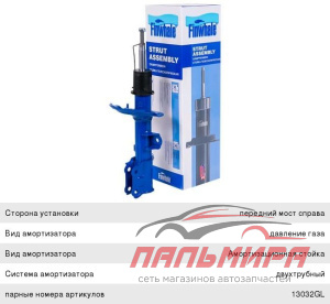АМОРТИЗАТОР 13031GR