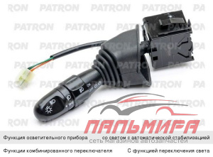 ПЕРЕКЛЮЧАТЕЛЬ ПОДРУЛЕВОЙ CHEVROLET LACETTI, DAEWOO PATRON P150305