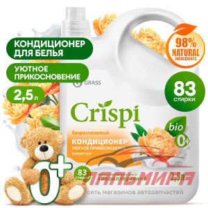 125948  КОНДИЦИОНЕР-ОПОЛАСКИВАТЕЛЬ ДЛЯ СТИРКИ CRISPI КОНЦЕНТРИРОВАННЫЙ УЮТНОЕ ПРИКОСНОВЕНИЕ (2.5МЛ)/