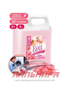 125376 КОНДИЦИОНЕР ДЛЯ БЕЛЬЯ "EVA" SENSITIVE (5КГ) GRASS/4 ШТ