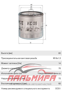 ФИЛЬТР ТОПЛИВНЫЙ KNECHT KC20