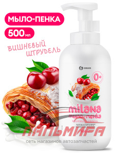 126006 МЫЛО-ПЕНКА "MILANA" ВИШНЕВЫЙ ШТРУДЕЛЬ (ФЛАКОН 500 МЛ) GRASS/12ШТ