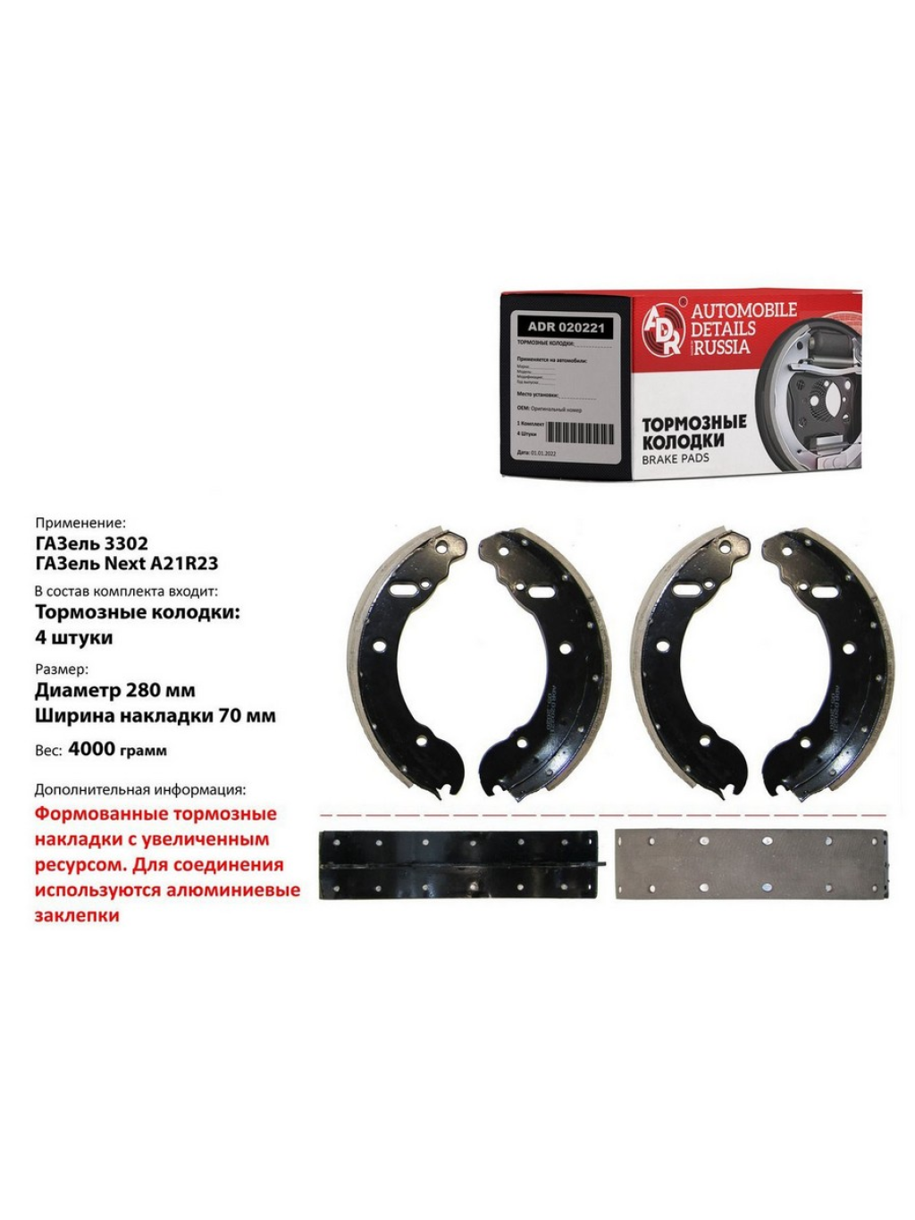 КОЛОДКИ ТОРМОЗНЫЕ для а/м ГАЗ-3302 NEXT ЗАДНИЕ "ADR" С ЗАКЛЕПАМИ
