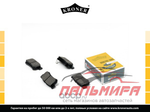 K002041 Колодки тормозные дисковые задние KRONER K002041 *kroner