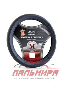 ОПЛЕТКА НА РУЛЬ M "AVS" НАТУРАЛЬНАЯ КОЖА, ЧЕРНЫЙ (GL-920M-B)