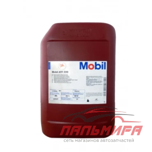 МАСЛО ТРАНСМИССИОННОЕ "MOBIL ATF-220 GM DEXRON IID" (20Л.)