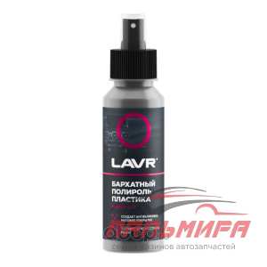 Полироль пластика Бархатный со спреем, профессиональная формула LAVR Plastic Polish Velvet Effect 12