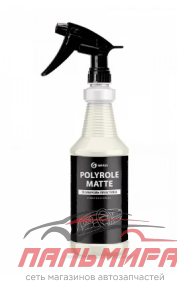 110359 !!! ПОЛИРОЛЬ-ОЧИСТИТЕЛЬ ПЛАСТИКА POLYROLE MATTE ВИНОГРАД ПРОФ.ЛИНЕЙКА 1Л GRASS (не выпускает)