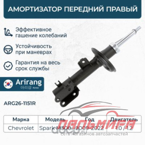 АМОРТИЗАТОР ПЕРЕДНИЙ ПРАВЫЙ ARG261151R