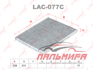 Фильтр салонный угольный LAC-077C LYNXauto