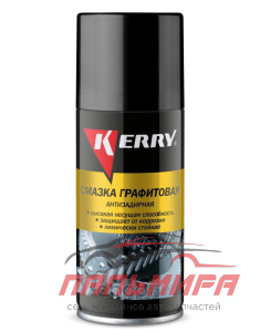 СМАЗКА УНИВЕРСАЛЬНАЯ "KERRY" (210 Г) (АЭРОЗОЛЬ) (ГРАФИТОВАЯ)