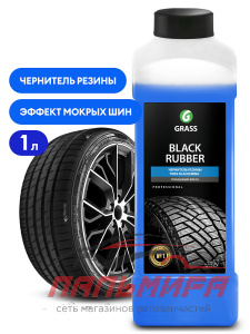 121100 ЧЕРНИТЕЛЬ РЕЗИНЫ НА ВОДНОЙ ОСНОВЕ BLACK RUBBER (1Л) GRASS/12 ШТ