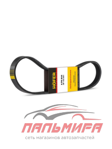 РЕМЕНЬ ГЕНЕРАТОРА ВАЗ-1118 (6PK884) "HOFER"