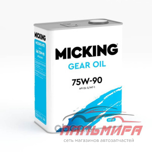 МАСЛО ТРАНСМИССИОННОЕ MICKING GEAR OIL 75W/90 GL-5/MT-1 (4Л.) 