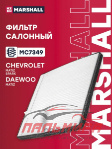 ФИЛЬТР САЛОНА Daewoo Matiz 98-; Chevrolet Spark II 05-  MARSHALL
