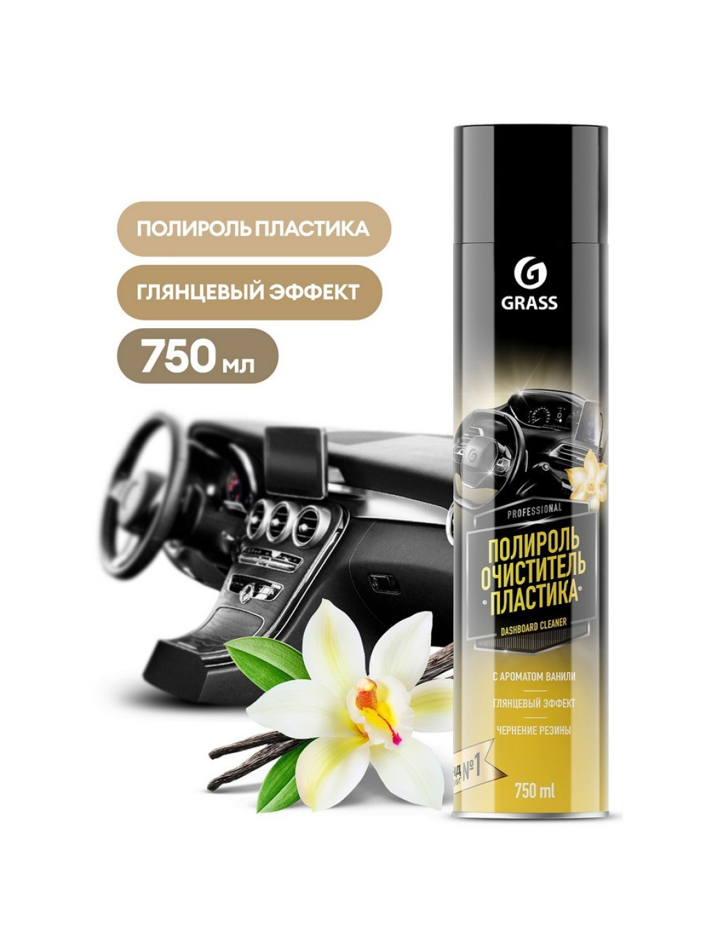 120107-4 ПОЛИРОЛЬ-ОЧИСТИТЕЛЬ ПЛАСТИКА ВАНИЛЬ 750МЛ ГЛЯНЦЕВЫЙ БЛЕСК GRASS/12 ШТ