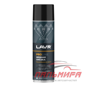 СМАЗКА МЕДНАЯ "LAVR" PRO LINE (650 МЛ)