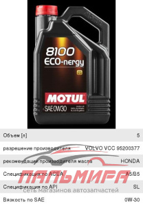 ЯЯЯ МАСЛО МОТОРНОЕ "MOTUL 8100 ECO-NERGY" 0W/30 (5Л. СИН.)    НЕ ЗАКАЗЫВАТЬ!!!