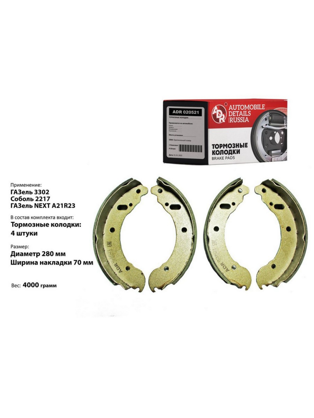 КОЛОДКИ ТОРМОЗНЫЕ для а/м ГАЗ-3302 ЗАДНИЕ "ADR" ADR020521