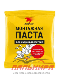 ПАСТА МОНТАЖНАЯ ДЛЯ СБОРКИ ДВИГАТЕЛЯ 50ГР "ВМП АВТО"