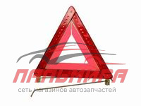 ЗНАК АВАРИЙНЫЙ "ОСВАР" [453.3716]