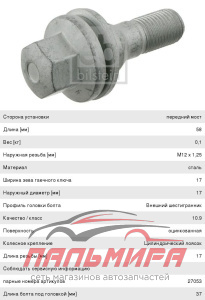 БОЛТ КОЛЕСА CITROEN BERLINGO (B9) 1.6 [2008/04-...]