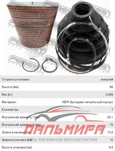 ПЫЛЬНИК ШРУС ВНУТРЕННИЙ (72.6x89.2x20.2) КОМПЛЕКТ (SUZUKI GRAND VITARA/ESCUDO SQ416/SQ420/SQ625 1998
