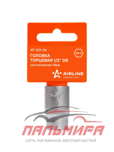 ГОЛОВКА ТОРЦЕВАЯ 1/2" (13) "AIRLINE" (ШЕСТИГРАННАЯ)