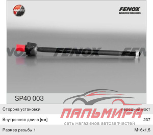 ТЯГА РУЛЕВАЯ SP40003