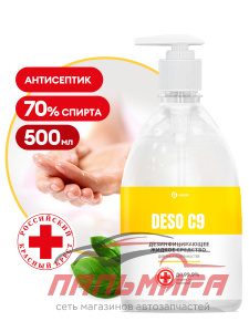 550071 !!! СРЕДСТВО МОЮЩЕЕ С ДЕЗИНФИЦИРУЮЩИМ ЭФФЕКТОМ DESO С9 (500МЛ) GRASS/15 ШТ (не выпускается)