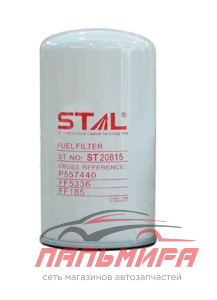 ФИЛЬТР ТОПЛИВНЫЙ ST20815 FC6206 FC5602 FC5617 FC2703 600-311-9121 FF5253 P5 STAL st20815