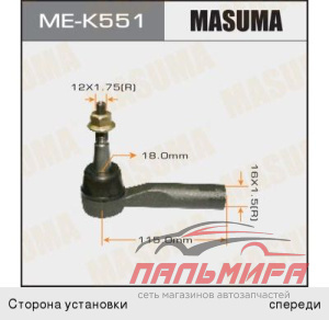 НАКОНЕЧНИК РУЛЕВОЙ ТЯГИ MASUMA ME-K551