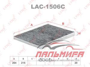 ФИЛЬТР САЛОНА УГОЛЬНЫЙ LAC1506C LYNXAUTO