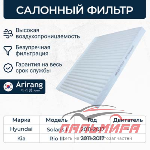 Фильтр салона Hyundai Solaris, KIA Rio III 01.2012? (фильтроэлемент для пластиковой рамки)