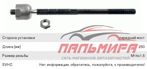 ТЯГА РУЛЕВАЯ FORD FIESTA