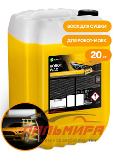 110532 ВОСК "ROBOT WAX" (КАНИСТРА 20КГ) GRASS