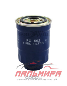 ФИЛЬТР ТОПЛИВНЫЙ FG502
