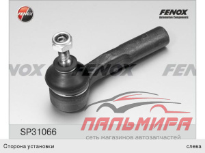 НАКОНЕЧНИК РУЛЕВОЙ ТЯГИ "FENOX" SP31066