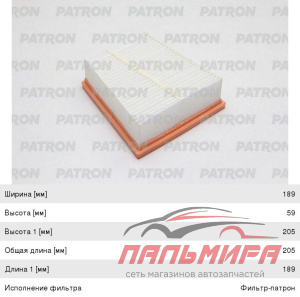 ФИЛЬТР ВОЗДУШНЫЙ PATRON PF1643