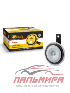 СИГНАЛ 2110 НИЗКОГО ТОНА "HOFER"