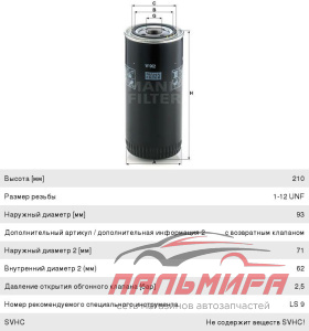ФИЛЬТР МАСЛЯНЫЙ W962 MANN