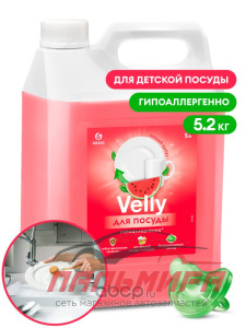 125786 СРЕДСТВО ДЛЯ МЫТЬЯ ПОСУДЫ "VELLY" SENSITIVE АРБУЗ (КАНИСТРА 5,2КГ) GRASS/4 ШТ