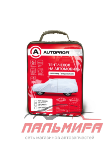 ТЕНТ  ДЛЯ УКРЫТИЯ АВТОМОБИЛЯ "AUTOPROFI" (450-165х119 см)