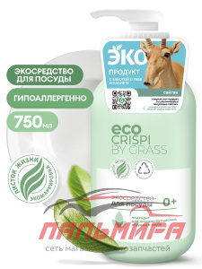 125721 ЭКОСРЕДСТВО ДЛЯ МЫТЬЯ ПОСУДЫ,ДЕТСКОЙ ПОСУДЫ,ИГРУШЕК,БУТЫЛОЧЕК И СОСОК "CRISPI"750МЛ GRASS/8шт