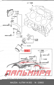 ФИЛЬТР МАСЛЯНЫЙ  MAZDA AJTM14302