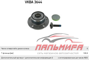 Ступица задняя в сборе AUDI VW SKODA SKF VKBA3644