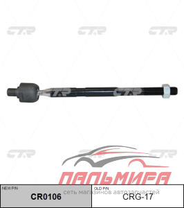 ТЯГА РУЛЕВАЯ CRG17
